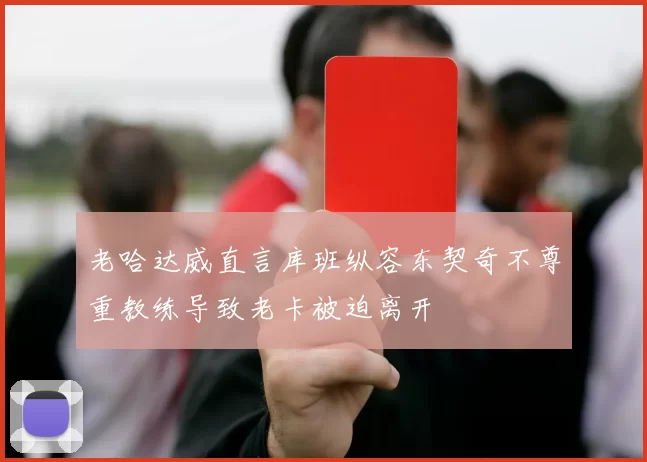 老哈达威直言库班纵容东契奇不尊重教练导致老卡被迫离开