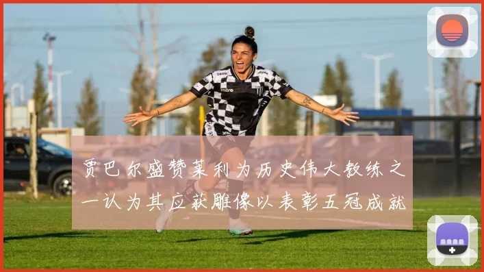 贾巴尔盛赞莱利为历史伟大教练之一认为其应获雕像以表彰五冠成就