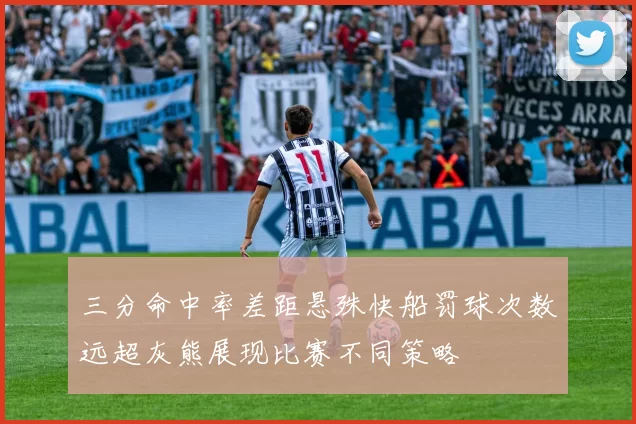 三分命中率差距悬殊快船罚球次数远超灰熊展现比赛不同策略