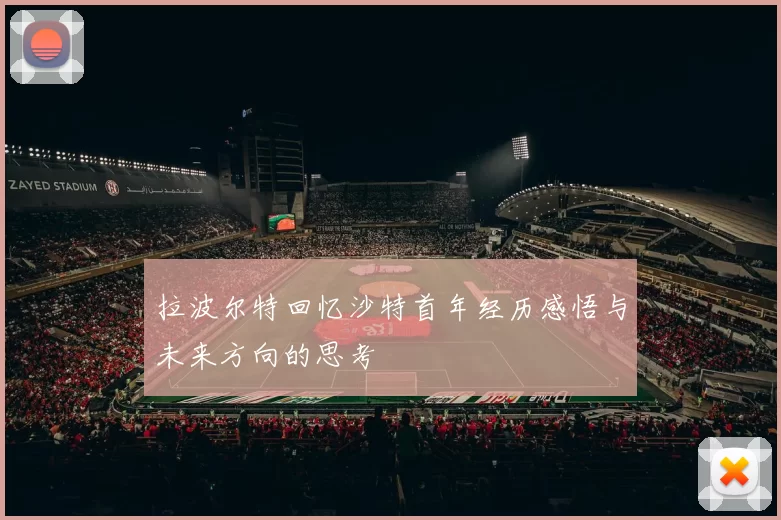 拉波尔特回忆沙特首年经历感悟与未来方向的思考