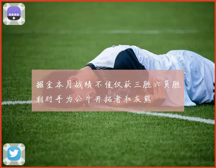 掘金本月战绩不佳仅获三胜六负胜利对手为公牛开拓者和灰熊