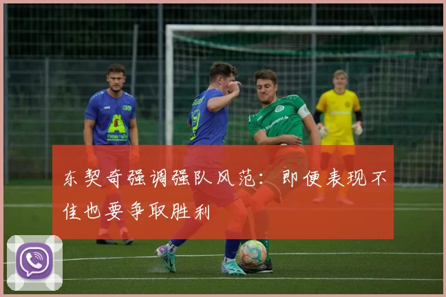 东契奇强调强队风范：即便表现不佳也要争取胜利