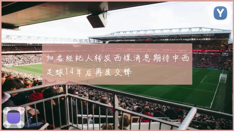 知名经纪人转发西媒消息期待中西足球14年后再度交锋