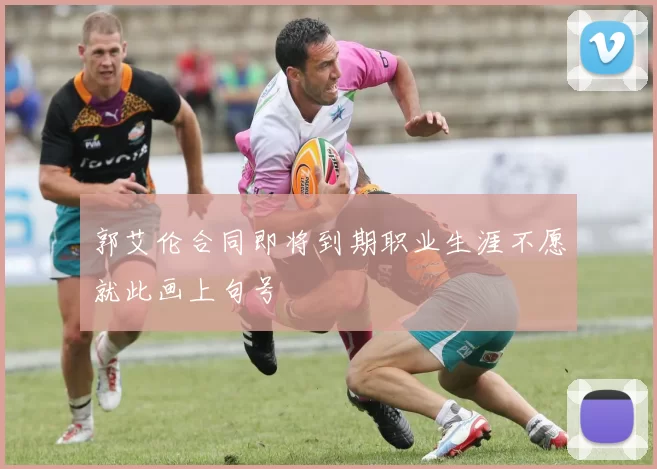 郭艾伦合同即将到期职业生涯不愿就此画上句号